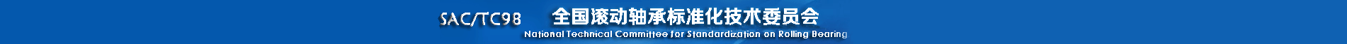 全国滚动轴承标准化技术委员会